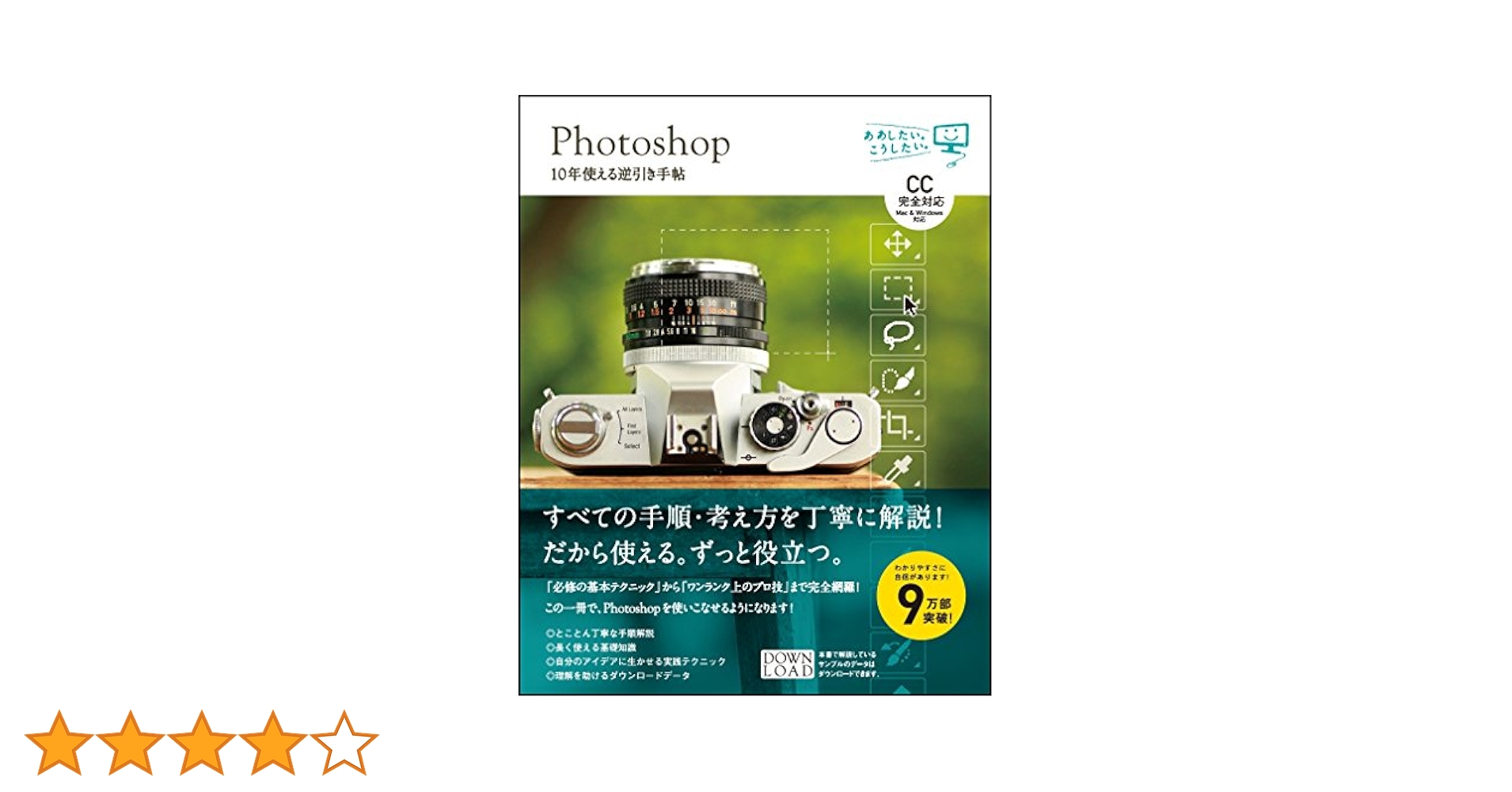 Photoshop 10年使える逆引き手帖【CC完全対応】[Mac & Windows
